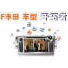 丰田（飞歌开拓者）所有车型导航，DVD一体机