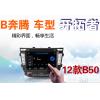 奔腾车型 12款B50 飞歌开拓者 DVD导航一体机